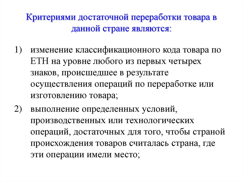 Критерий достаточной обработки переработки. Критерии достаточной переработки товара. Степень переработки товара. Критерием достаточной переработки товара в данной стране:. Критерии происхождения товара.