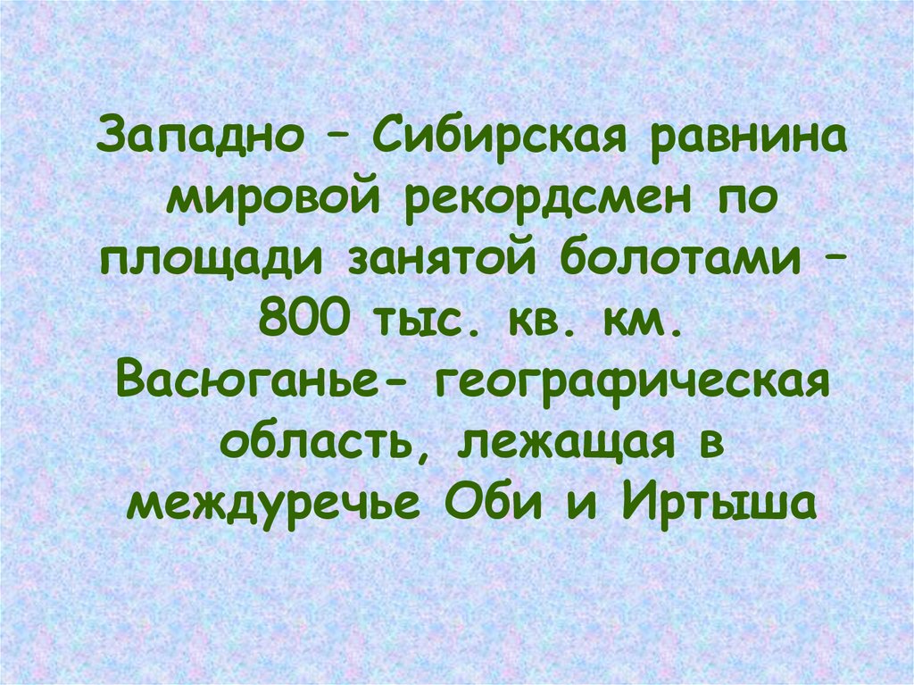 В сибири наибольшую площадь занимает природная. Географическая область лежащая в Междуречье Оби и Иртыша 9 букв.