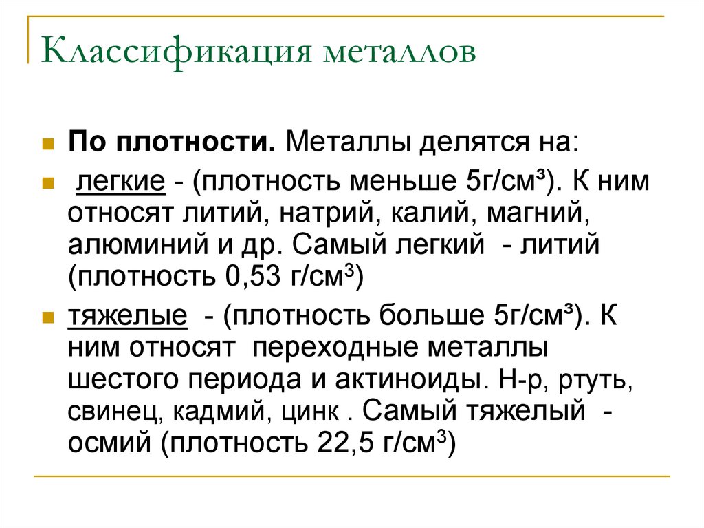 Классификация металлов. Классификация металлов по плотности. Классификация металлов по. Классификация металлов плотность. Градация металлов по плотности.