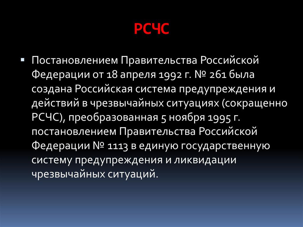 Рсчс. История РСЧС. История создания РСЧС. Каждый уровень РСЧС имеет. Апрель 1992 РСЧС.