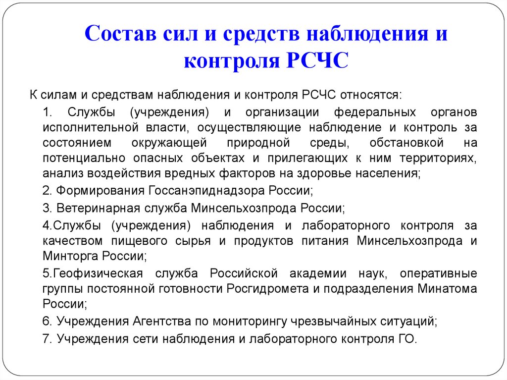 Состав сил и средств. Силы и средства наблюдения и контроля РСЧС. Состав сил и средств наблюдения и контроля РСЧС. Силы и средства наблюдения и контроля состоят:. К силам и средствам наблюдения и контроля относятся:.