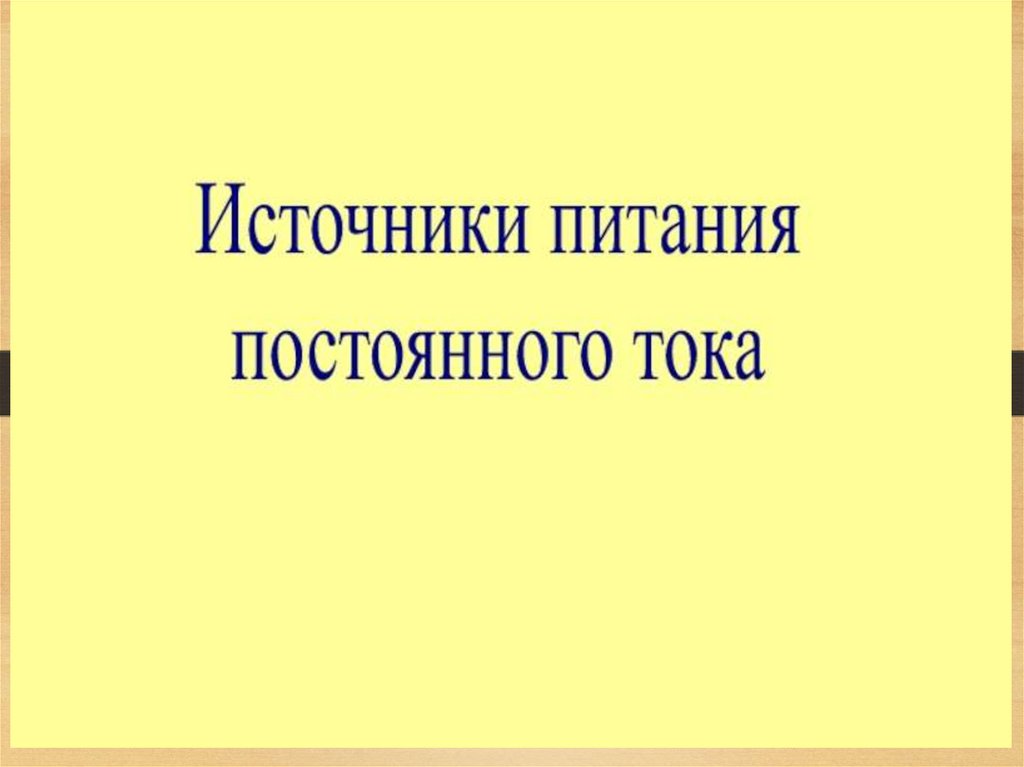 Источники питания для сварки презентация