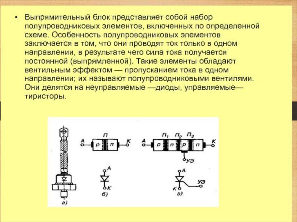 Блок определение. Полупроводниковые схемы выпрямительных агрегатов. Выпрямительный блок особенности полупроводниковых элементов. Полупроводниковые выпрямители блок схема. Выпрямитель полупроводников схема.