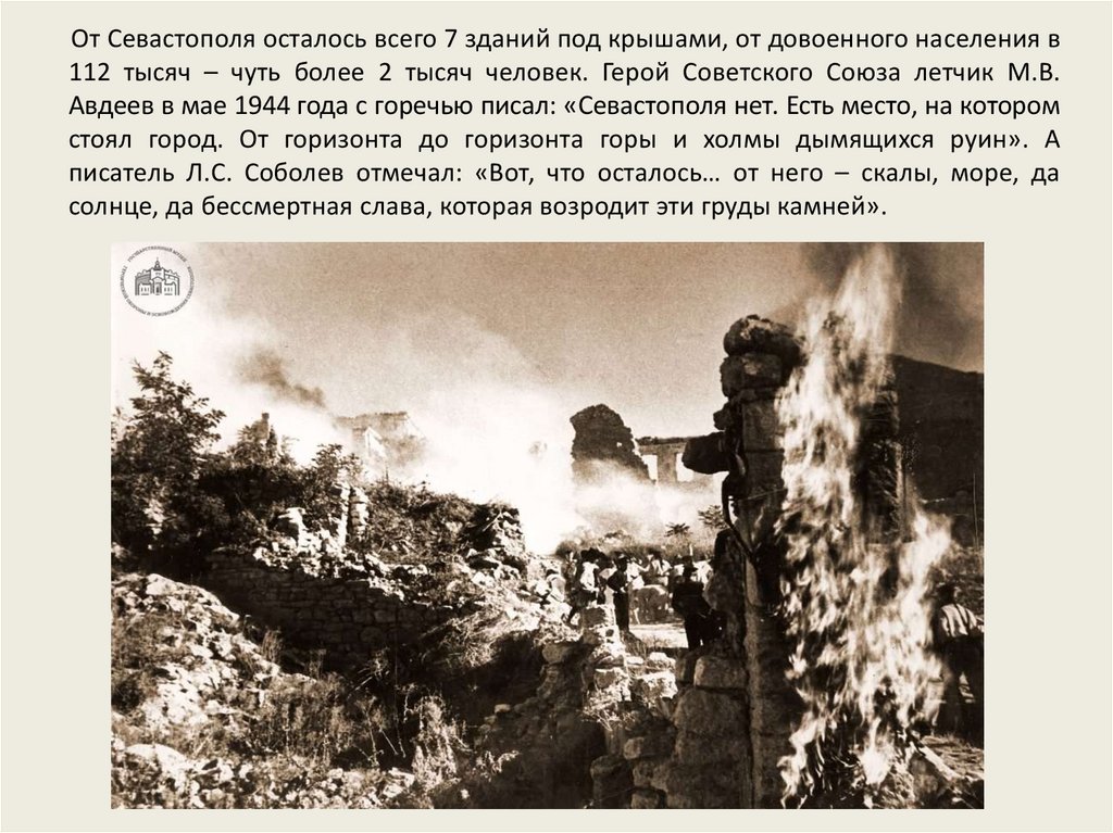 Потратили на захват 250 дней. Освобождение Севастополя 1944 презентация. 75 Лет освобождения Севастополя. Фошисткие войска в 1941-1942 года потратели на захват этого города 250дней.