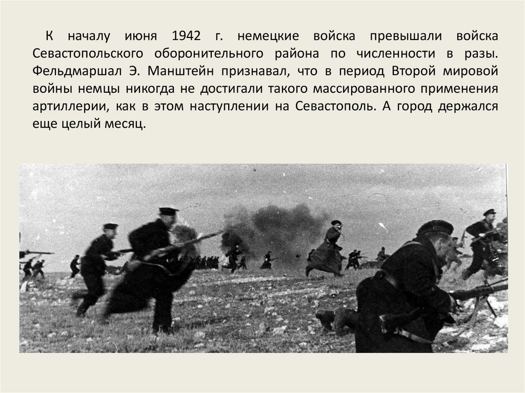 Потратили на захват 250 дней. Июнь 1942. Армия Манштейна под Севастополем. Фошисткие войска в 1941-1942 года потратели на захват этого города 250дней.
