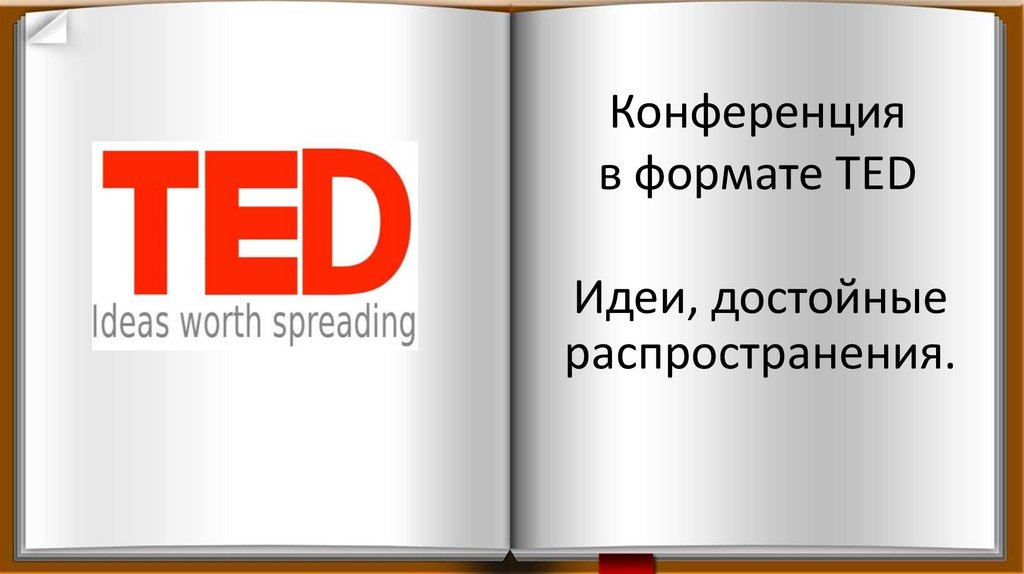 Ted презентация это