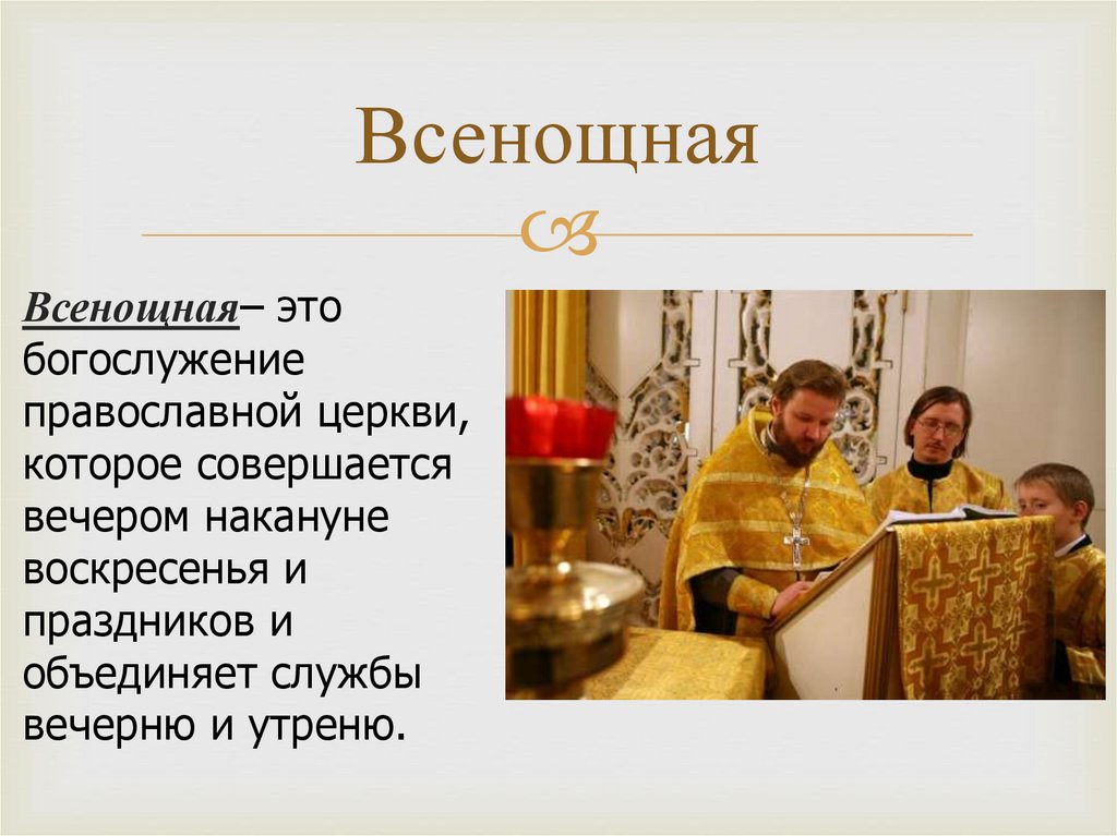 Православные простые истории. Учение о православном богослужении. Всенощная богослужение. Что такое всенощное бдение кратко. Всенощная это кратко.
