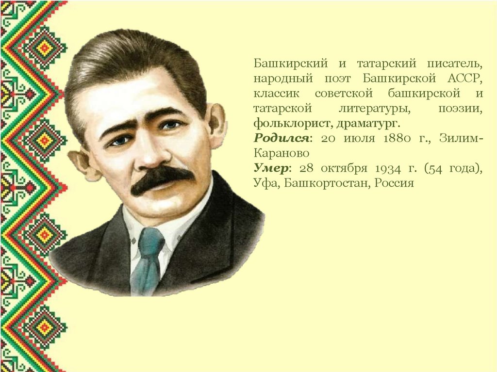 Писатель на татарском