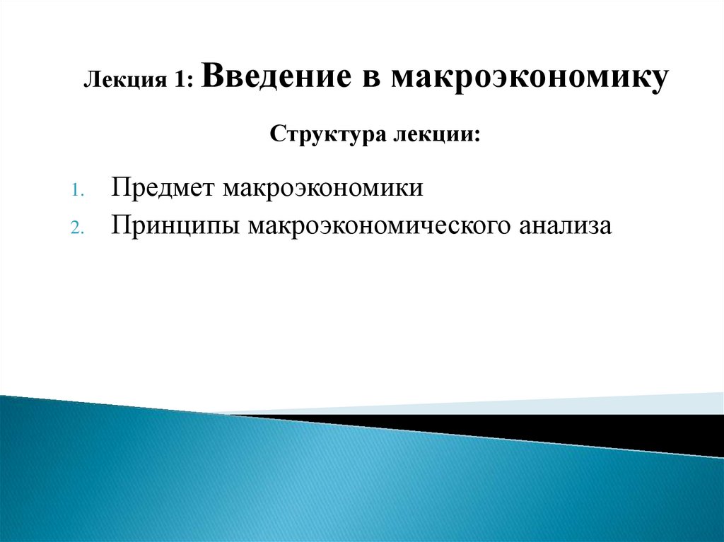 Введение в макроэкономику презентация