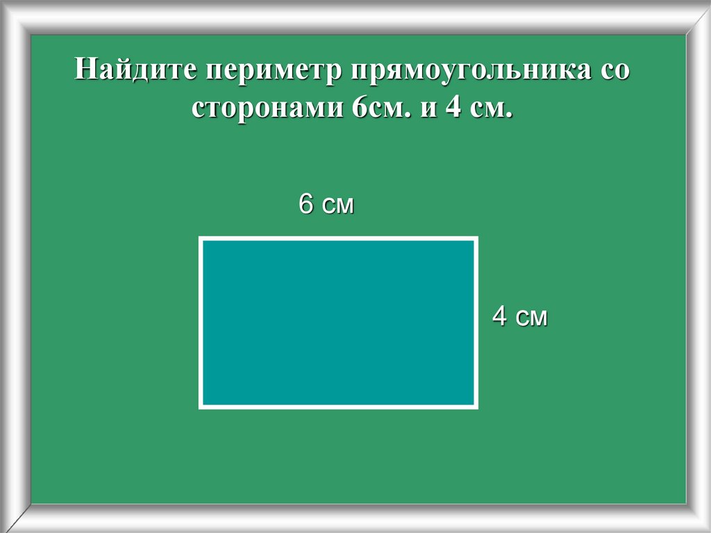Прямоугольный со сторонами 6 и 8