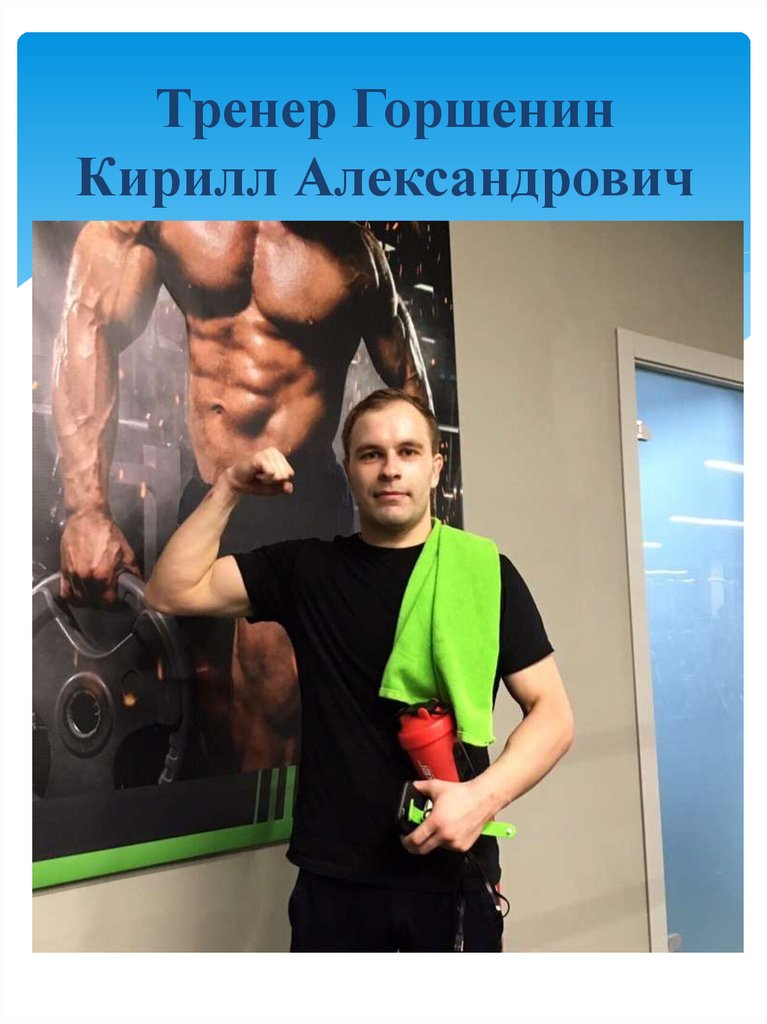 Тренер Горшенин Кирилл Александрович