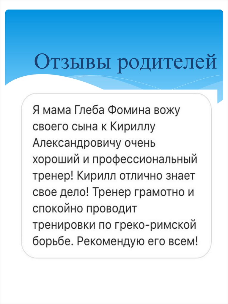 Отзывы родителей