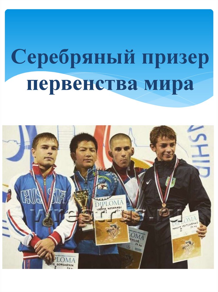Серебряный призер первенства мира