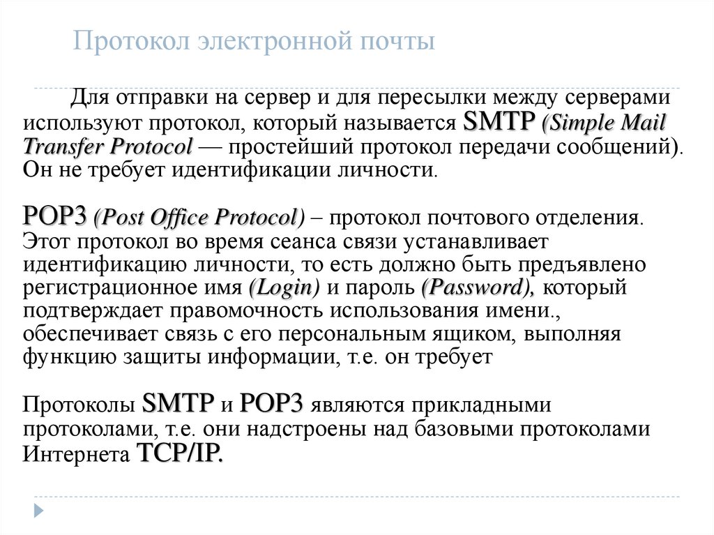 Электронный протокол. Протоколы электронной почты. Эл почта протоколы. Прикладные протоколы электронной почты. Что такое протокол электронной почты кратко.