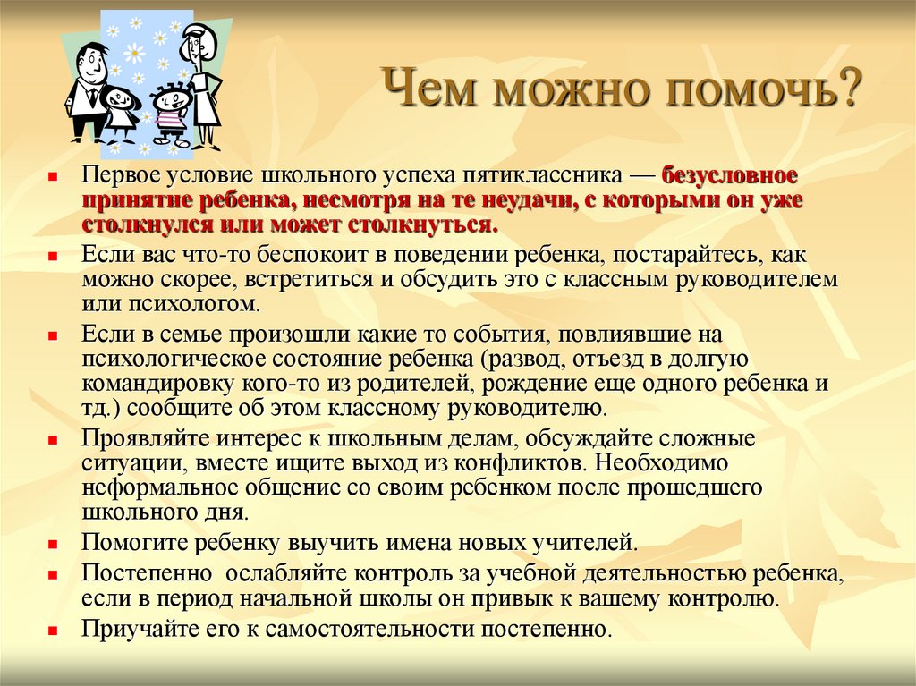 Первое условие. Условия школьного успеха пятиклассника. Чем можно помочь школе. Чем можно помочь классу в школе. Условия в школе.