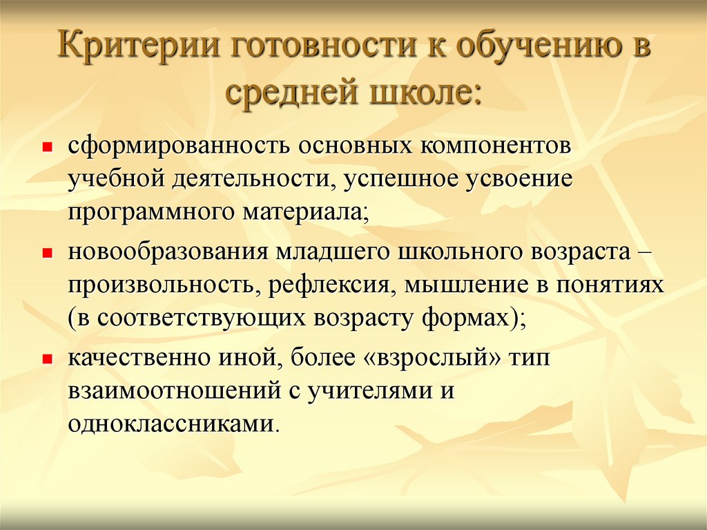 Новообразования младшего школьного возраста произвольность. Критерии готовности к обучению в средней школе.