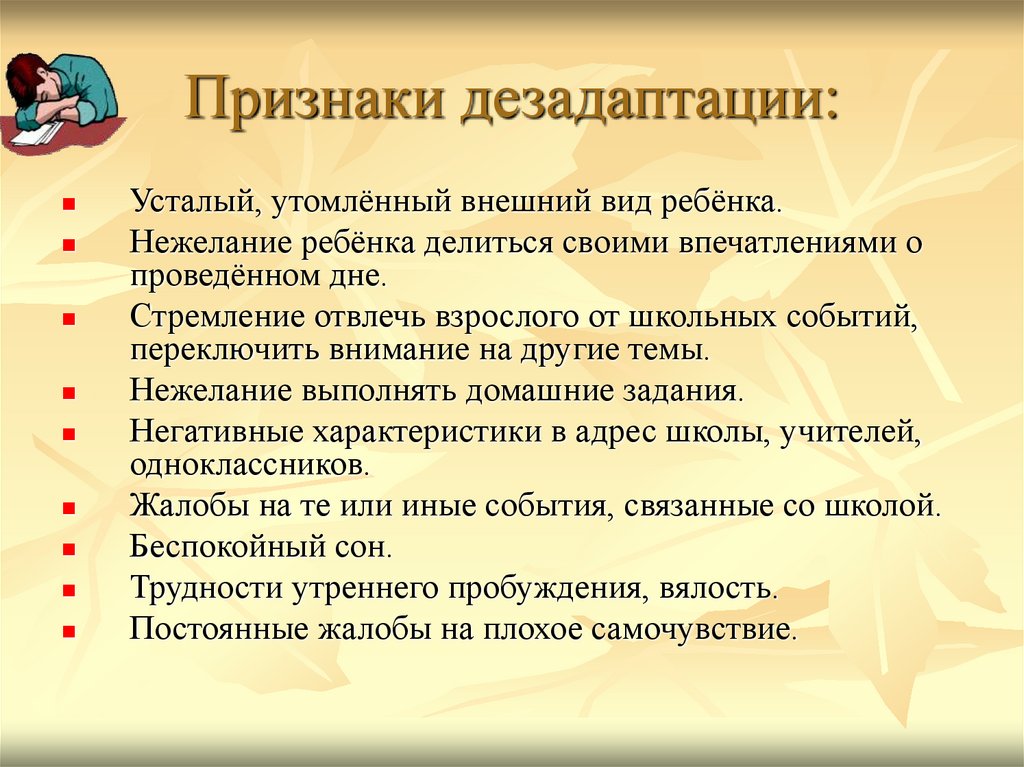 Признаки обучения. Признаки дезадаптации. Признаки дезадаптации • усталый, утомленный внешний вид ребенка.. Состояние дезадаптации у взрослых. Коррекция дезадаптации 5 класс.