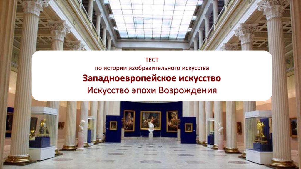 История искусства 2 класс. Лекции по истории изобразительного искусства. Тест история искусств Возрождение. История искусств 2 класс. Изобразительное искусство 2 половины 18.