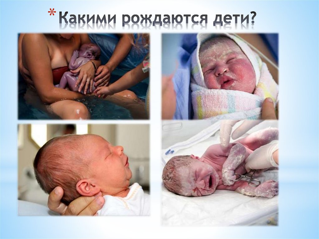 Какими рождаются дети?