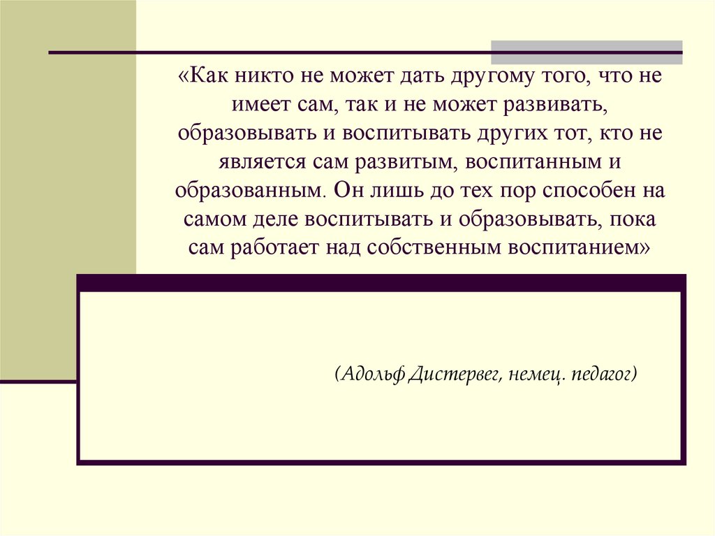 «Как никто не может дать другому того, что не имеет сам, так и не может развивать, образовывать и воспитывать других тот, кто
