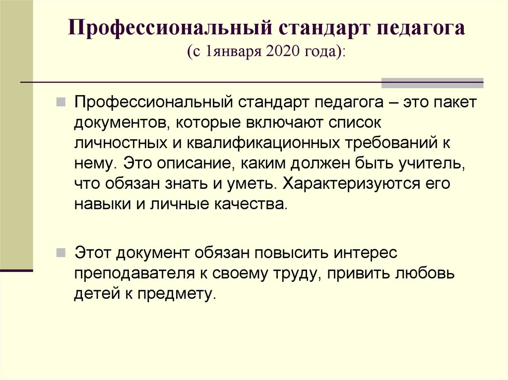 Профессиональный стандарт педагога (с 1января 2020 года):