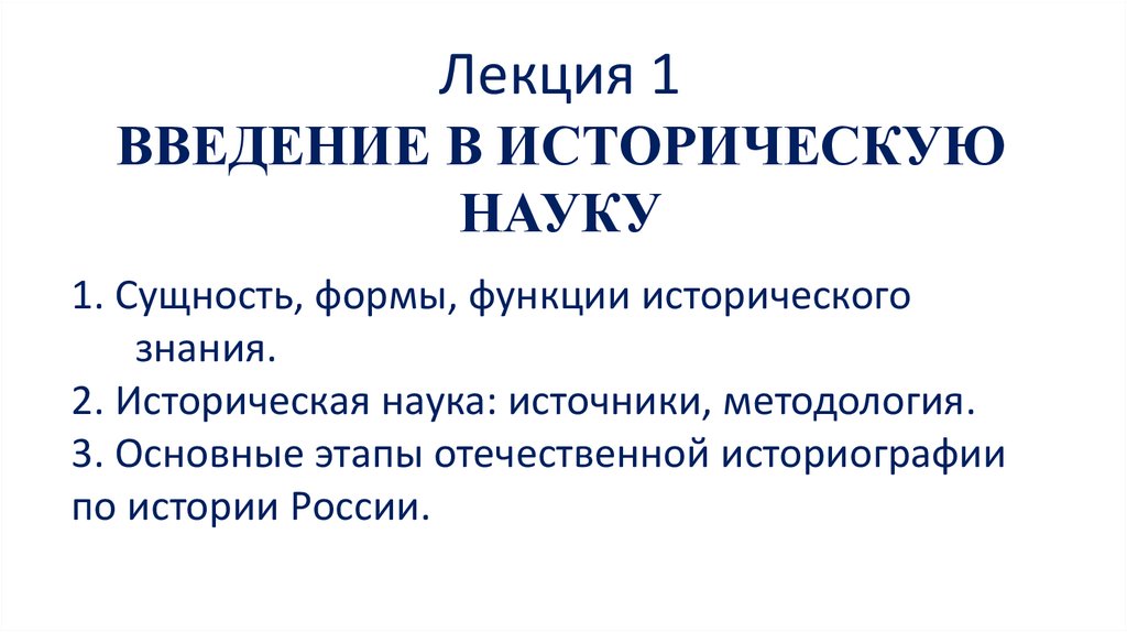 Лекция по теме Основные вопросы истории России