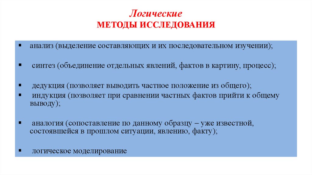 Проблемы методологии истории. Логические методы исследования. Методы логического анализа. Логический метод исследования пример. Логический подход пример.