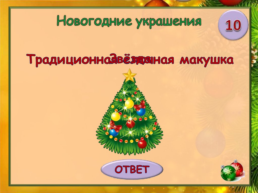 Презентация новый год 2 класс. Новый год презентация. Новогодняя викторина для школьников презентация. Новогодняя викторина 2 класс. Викторина новый год 4 класс.