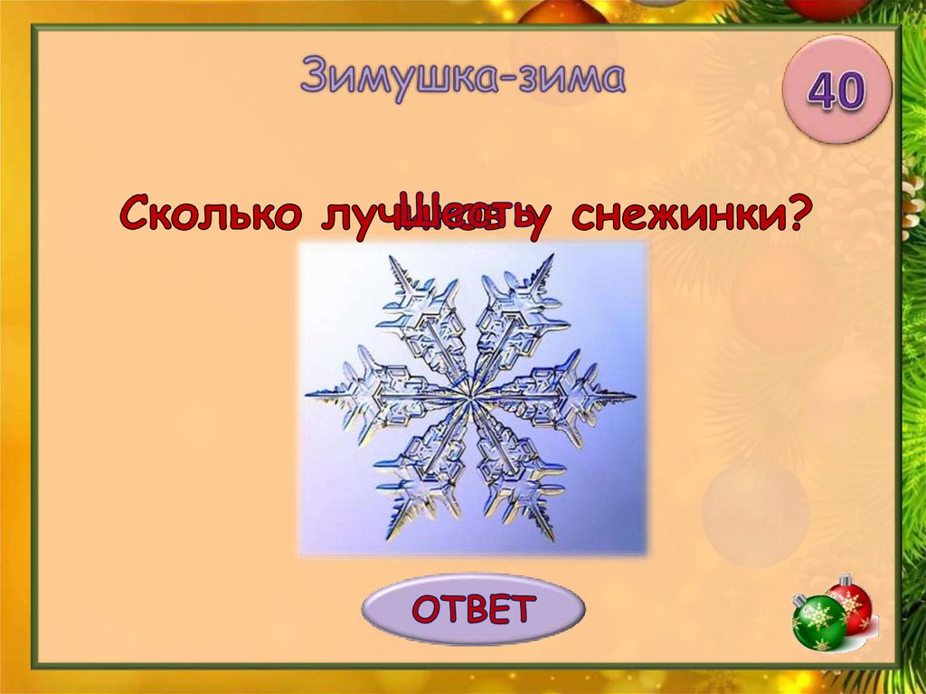 Сколько лучей у снежинки. Сколько лучиков у снежинки. Викторина новогодний Калейдоскоп 2 класс. Презентация новогодний Калейдоскоп 4 класс. Презентация новогодних викторин 2 класс.