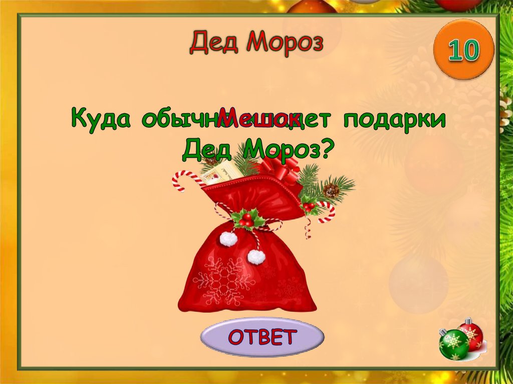 Ответить мороз