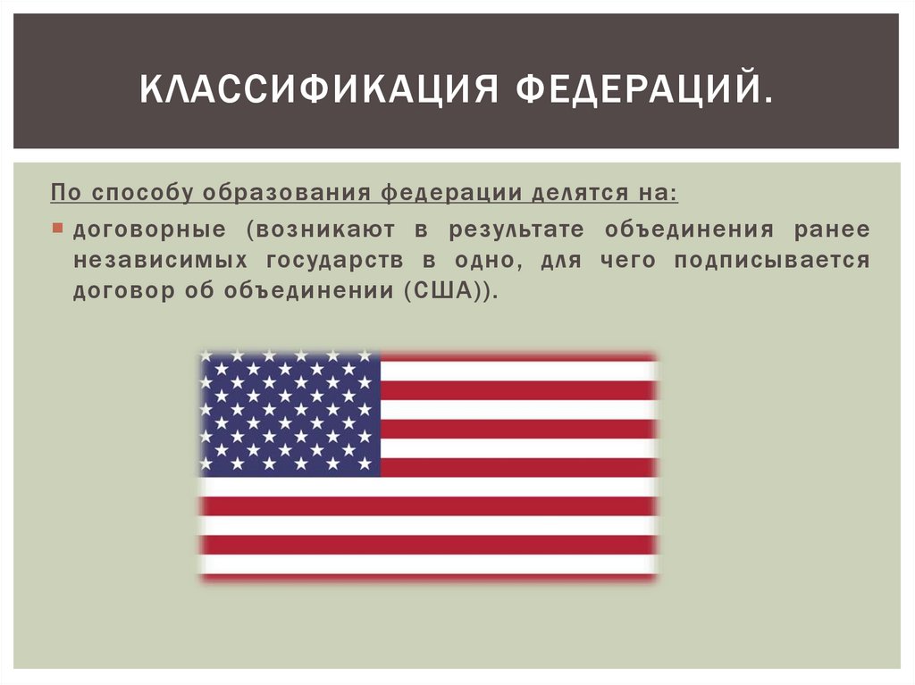 Классификация федераций.