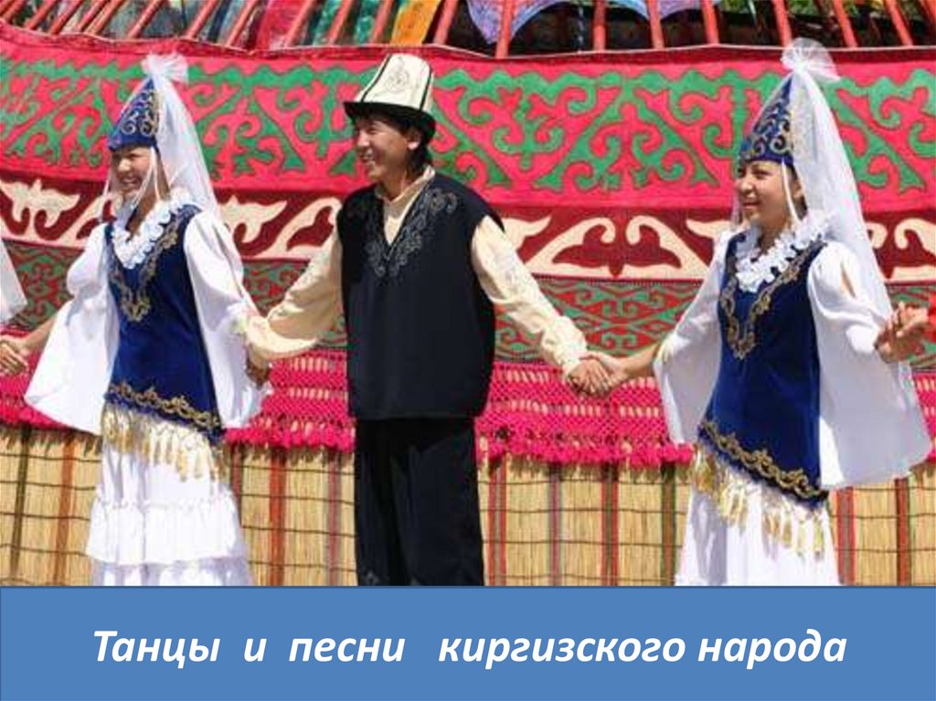 Киргизы страна. Национальный колорит Кыргызстана. Традиции и обычаи кыргызского народа. Национальный танец киргизов. Национальный костюм Киргизии.