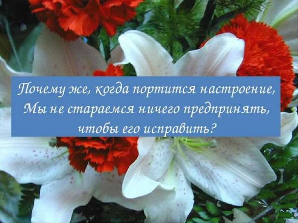 Настроение презентация. День хорошего настроения презентация. Праздник хорошего настроения презентация. Почему может испортиться настроение.