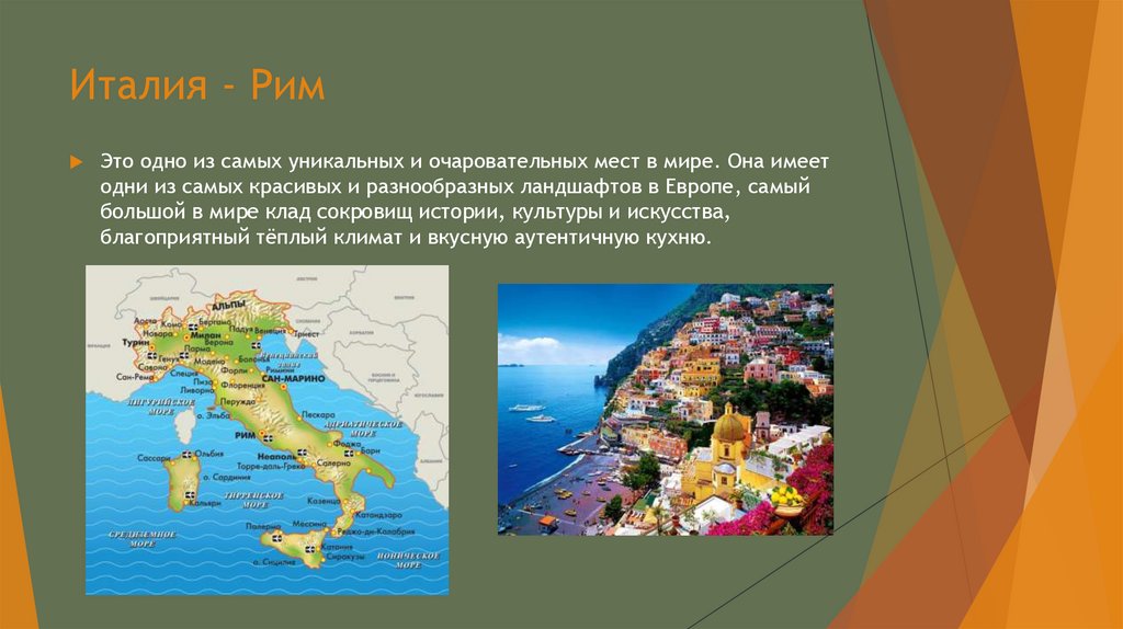 Италия - Рим