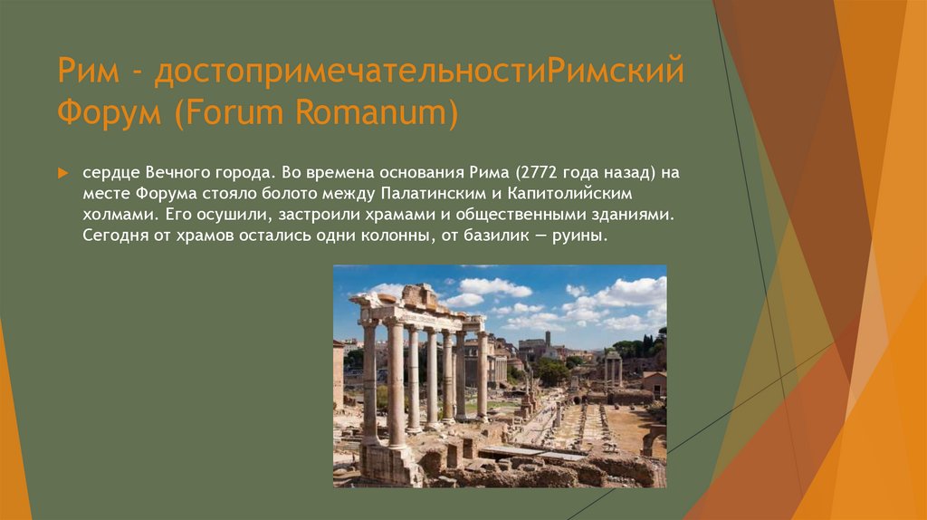 Рим - достопримечательностиРимский Форум (Forum Romanum)