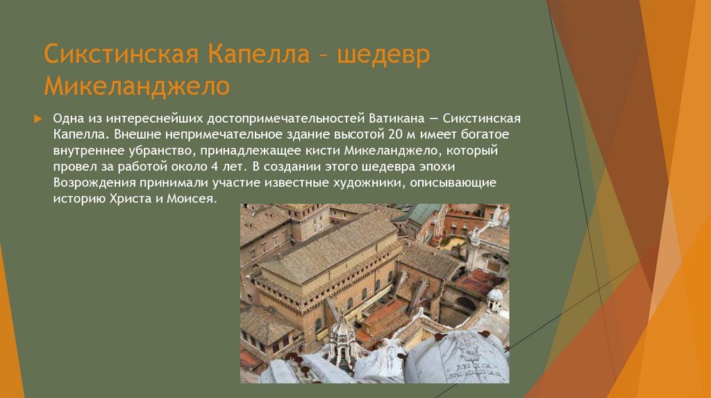 Сикстинская Капелла – шедевр Микеланджело