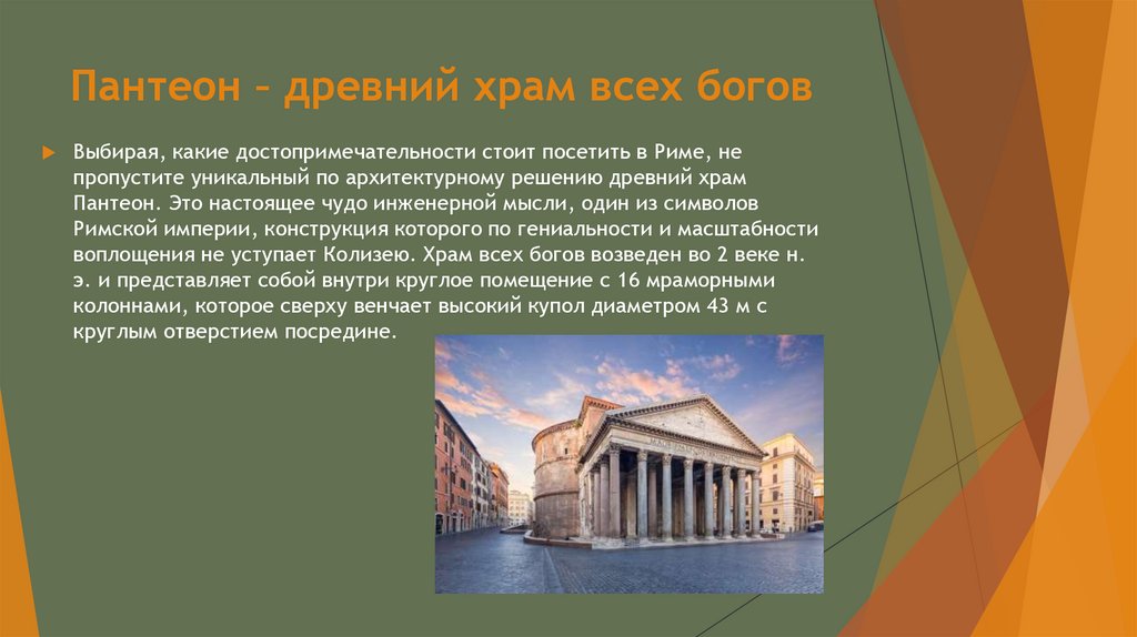 Пантеон – древний храм всех богов