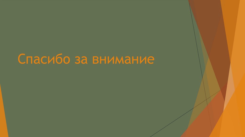 Спасибо за внимание