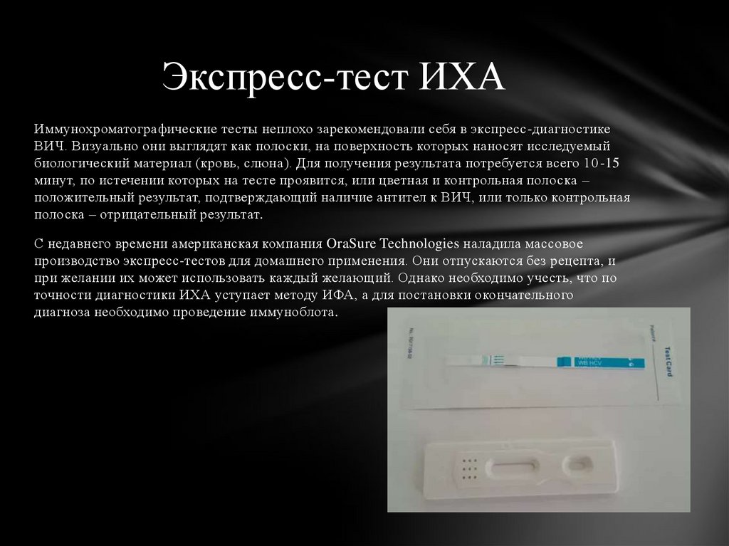 Качественно иммунохроматографический тест. Иммунохроматографический экспресс-тест методика проведения. Экспресс тест ИХА на ВИЧ. Иммунохроматографический анализ (ИХА). ИХА тест v 07,1 расшифровка.