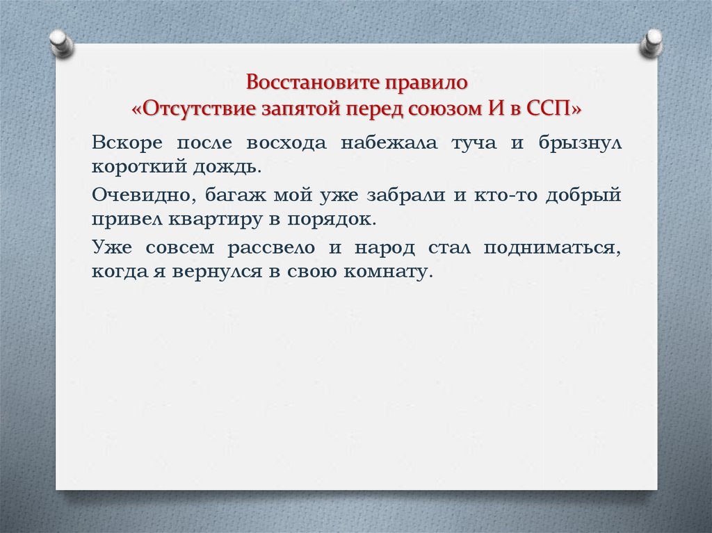 Уже рассвело и народ стал подниматься когда