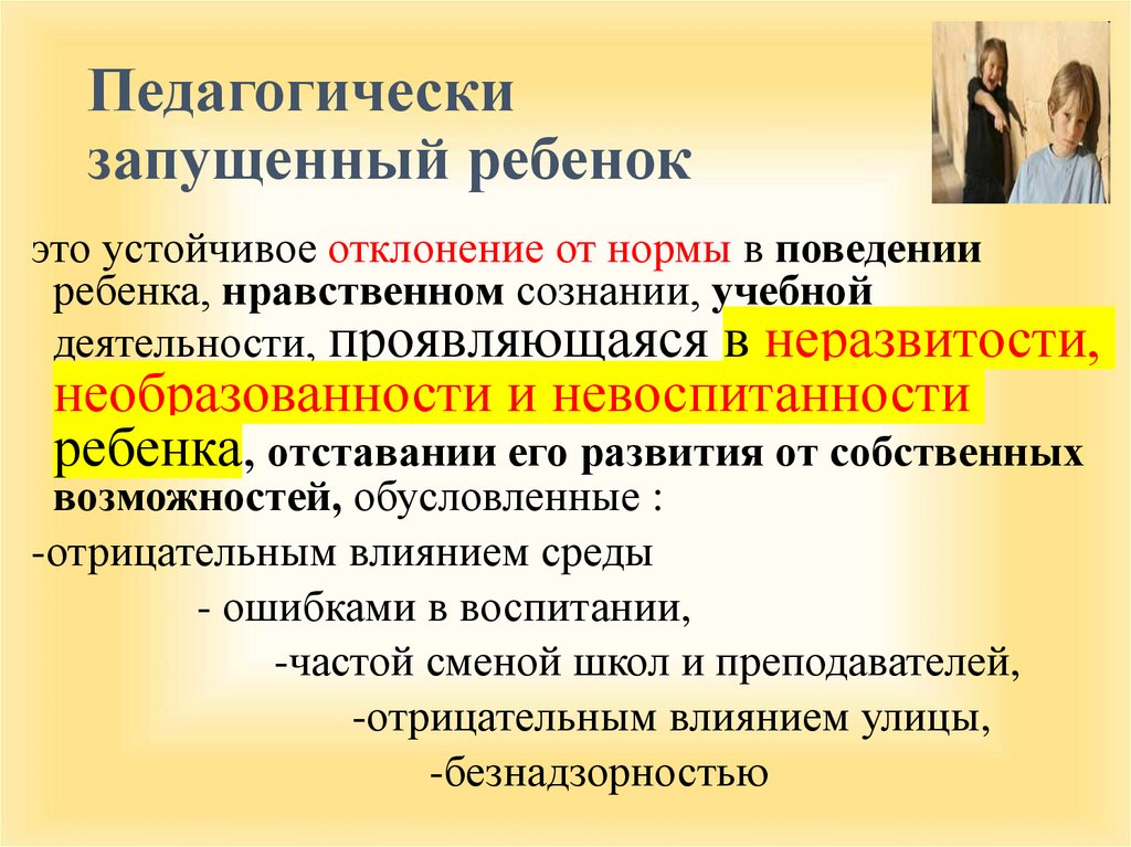 План индивидуальной работы с педагогически запущенным ребенком