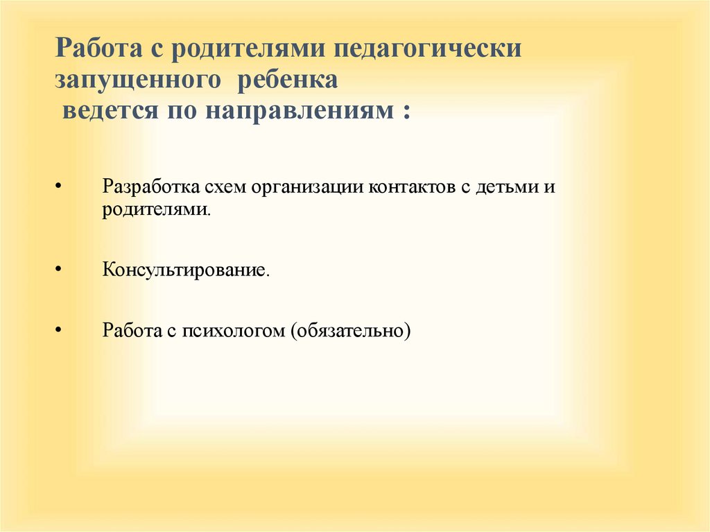 План индивидуальной работы с педагогически запущенным ребенком