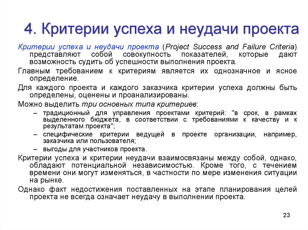 Совокупность показателей которые дают возможность судить об успешности выполнения проекта