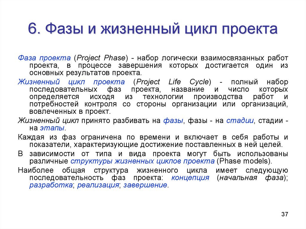 Набор логически взаимосвязанных работ проекта в процессе завершения которых достигается один