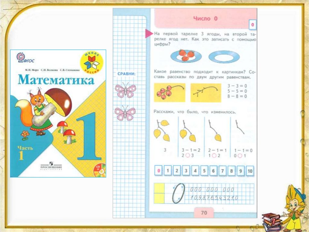 Математика первый класс часть вторая страница 60. Школа России учебник цифра 0. Математика Моро 1 класс цифры. Математика 1 класс цифра 1. Цифра и число 0 1 класс.