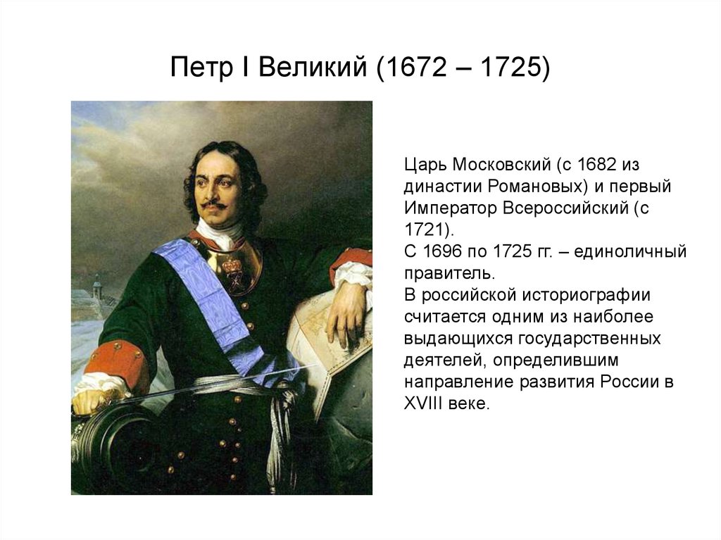 Биография петра первого. Петр i (1672-1725). Петр Великий (1672-1725). Пётр 1672. Пётр Великий 350 лет 1672 1725.