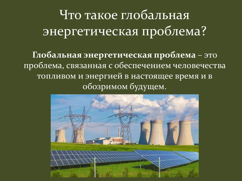 Энергетическая проблема в россии