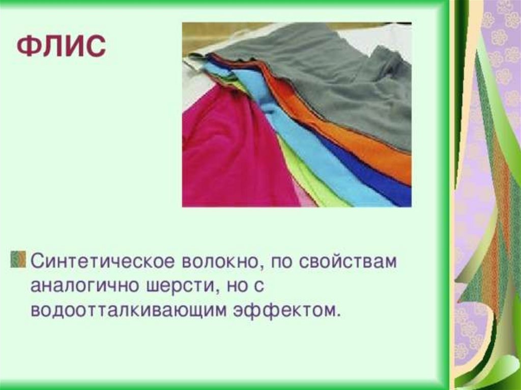 Что называют тканью. Искусственные ткани презентация. Виды синтетических тканей. Синтетические ткани презентация. Одежда из химических волокон.