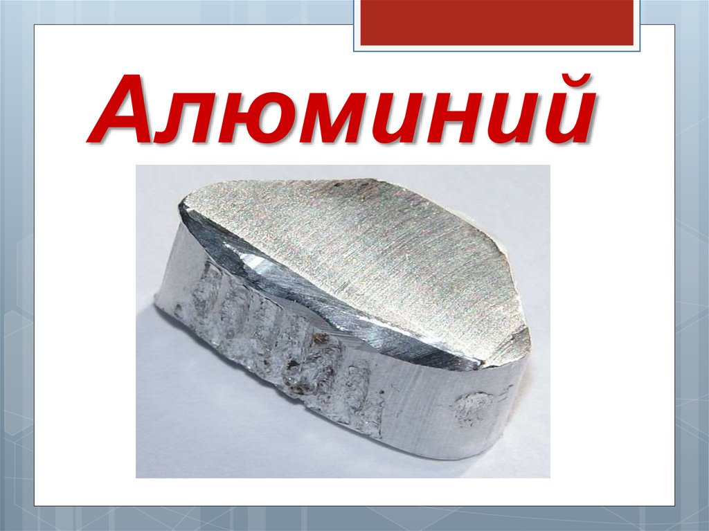 Алюминий относится к группе металлов. Алюминий презентация. Интересные факты об алюминии презентация.