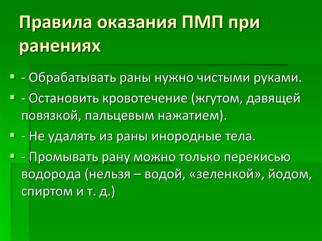 Первая помощь при ранениях презентация обж